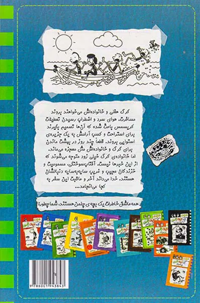 خاطرات یک بچه ی چلمن تعطیلات